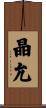 晶允 Scroll