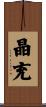 晶充 Scroll