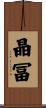 晶冨 Scroll