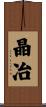 晶冶 Scroll