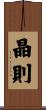 晶則 Scroll