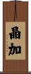 晶加 Scroll