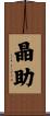 晶助 Scroll