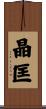 晶匡 Scroll