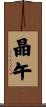晶午 Scroll