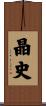 晶史 Scroll