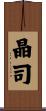 晶司 Scroll