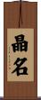 晶名 Scroll