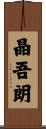 晶吾朗 Scroll