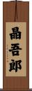 晶吾郎 Scroll