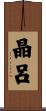 晶呂 Scroll