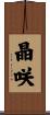 晶咲 Scroll