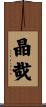 晶哉 Scroll