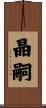 晶嗣 Scroll