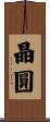 晶圓 Scroll
