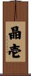 晶壱 Scroll