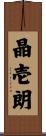 晶壱朗 Scroll