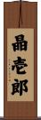 晶壱郎 Scroll