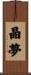 晶夢 Scroll
