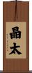 晶太 Scroll