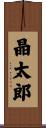 晶太郎 Scroll
