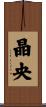 晶央 Scroll