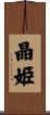 晶姫 Scroll