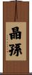 晶孫 Scroll