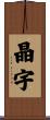 晶宇 Scroll