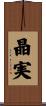晶実 Scroll