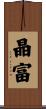 晶富 Scroll