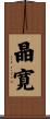晶寛 Scroll