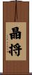 晶将 Scroll