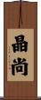 晶尚 Scroll