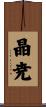 晶尭 Scroll