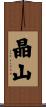 晶山 Scroll