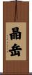 晶岳 Scroll