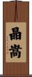 晶嵩 Scroll