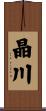 晶川 Scroll