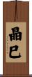 晶巳 Scroll