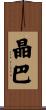 晶巴 Scroll