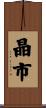 晶市 Scroll