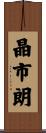 晶市朗 Scroll