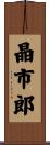 晶市郎 Scroll