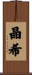 晶希 Scroll