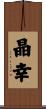 晶幸 Scroll