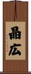 晶広 Scroll
