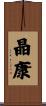 晶康 Scroll