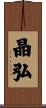 晶弘 Scroll