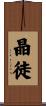 晶徒 Scroll